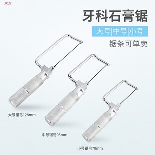 牙科石膏锯弓锯条柄锯口腔石膏模型技工加工厂大小号修正分离锯子
