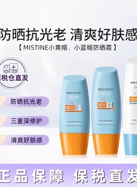保税正品泰版mistine蜜丝婷跨境25版小黄帽小蓝帽防晒霜摇摇乐