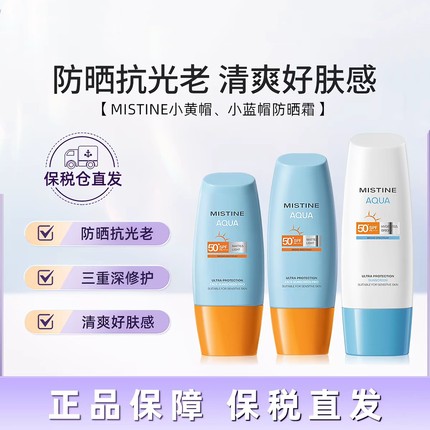 保税正品泰版mistine蜜丝婷跨境25版小黄帽小蓝帽防晒霜摇摇乐