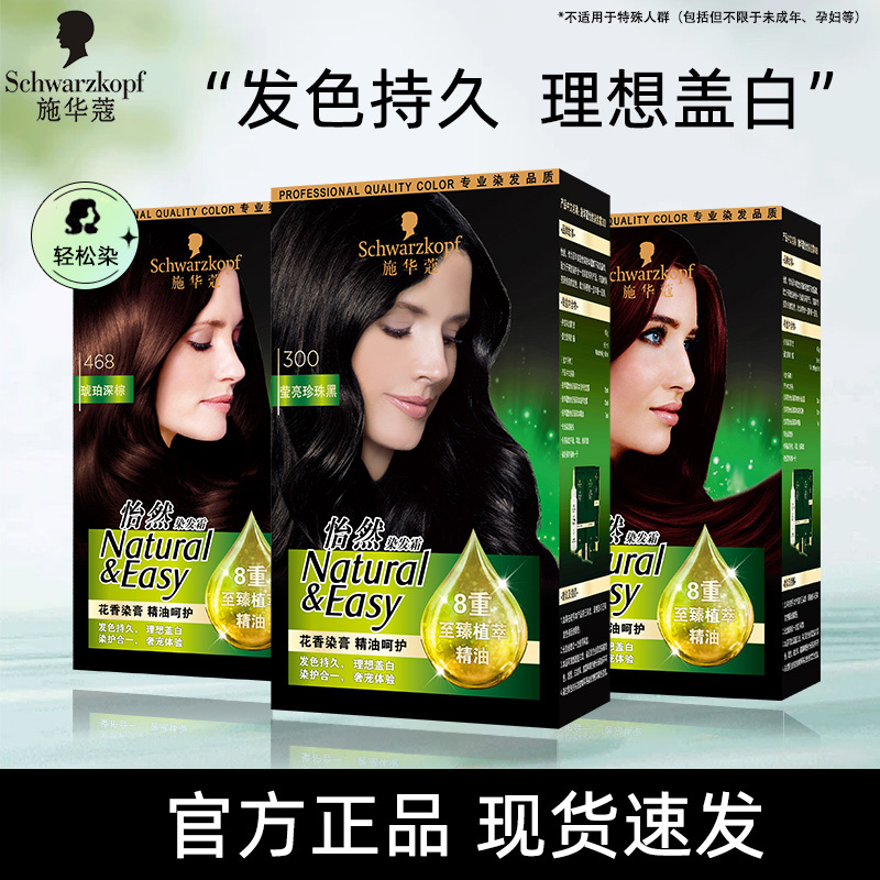 【两盒】施华蔻怡然精油款染发膏自然遮盖白发至臻草本精油轻松染