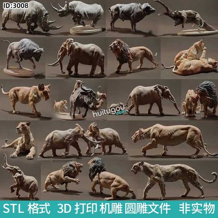 草原动物狮子大象犀牛野牛豹子圆雕图STL文件3D打印模型图纸合集