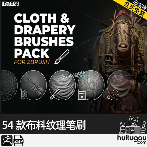 ZBrush衣服布料窗帘笔刷ZBP格式织物褶皱压痕接缝纹理ZB雕刻画笔