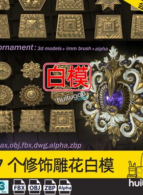 装饰雕花3D模型FBX格式OBJ附alpha和IMM笔刷ZBP建模雕刻设计素材