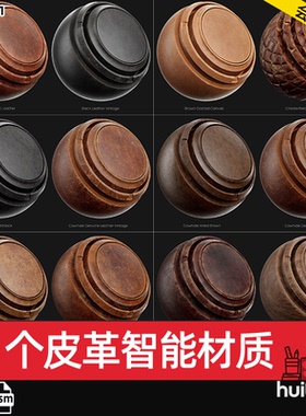 Substance Painter高细节皮革智能材质spsm沙发皮包皮衣材质素材