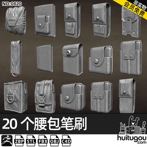 【0820】Zbrush口袋钱包腰带皮夹IMM笔刷zbp画笔3D模型stl格式C4D