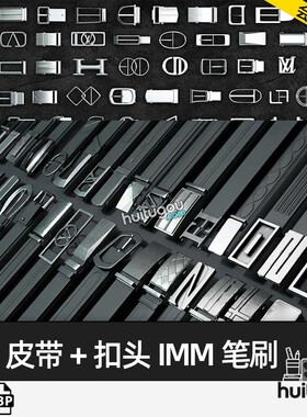 ZBrush现代风格皮带扣头腰带IMM笔刷ZB画笔zbp格式建模雕刻素材