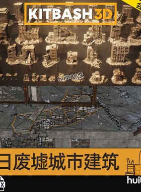 末日毁灭战后废墟城市场景地震建筑3D模型 KitBash3D Aftermath