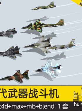 9款 现代武器战斗机Blender模型C4D飞机战机FBX OBJ MAX 3D素材