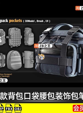 ZBrush笔刷ZB素材30款背包口袋腰包挎包装饰包IMM笔刷FBX模型OBJ