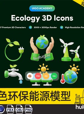 Blender绿色环保能源ICON图标png素材3D模型C4D水资源太阳能循环