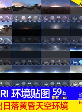 59款 日出日落黄昏晚霞曙光HDRI环境贴图高清hdr格式灯光图库素材