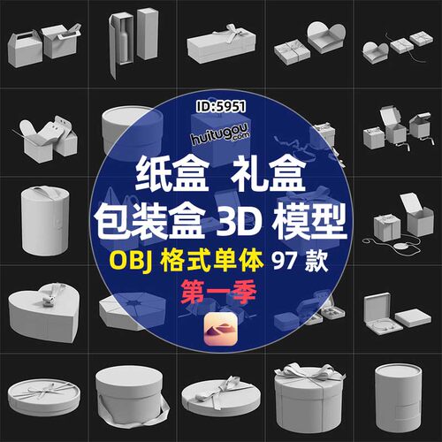 97款 纸盒礼品盒包装盒子首饰盒3D模型OBJ格式单体白模nomad可用