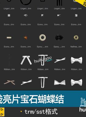 MD衣服辅料CLO3D明线亮片宝石钻石内衣扣蝴蝶结服装打版设计素材