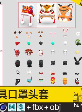 卡通 面具面罩Blend模型C4D绑匪武狮狐狸老虎面具帽子OBJ FBX素材