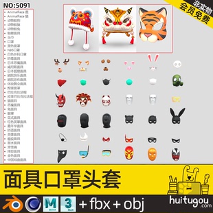 卡通 面具面罩Blend模型C4D绑匪武狮狐狸老虎面具帽子OBJ FBX素材