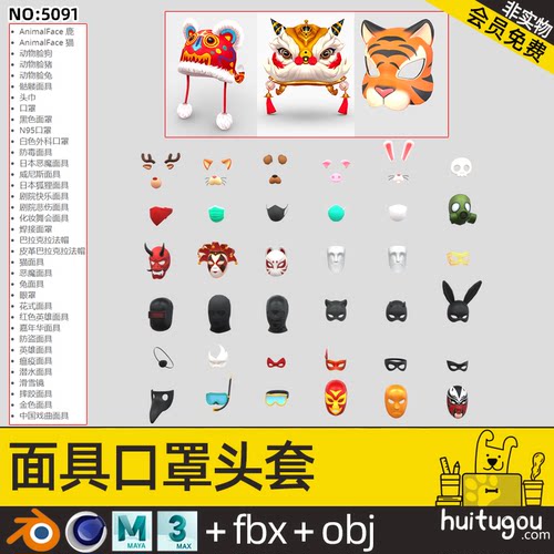 卡通 面具面罩Blend模型C4D绑匪武狮狐狸老虎面具帽子OBJ FBX素材