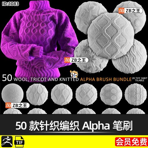 ZBrush笔刷ZB雕刻服装50款针织编织Alpha笔刷tif格式纹理贴图素材