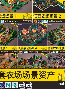 LOWPOLY风格C4D卡通农场场景3D模型Blend农田牧场果园木屋农具FBX