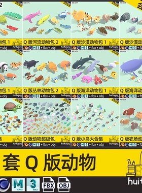 LOWPOLY动物超级包C4D卡通鱼儿鸟类FBX森林海洋沙漠生物3D模型OBJ