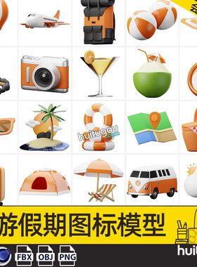 blender卡通旅游假期图标模型C4D帐篷泳圈沙滩躺椅拖鞋FBX相机png