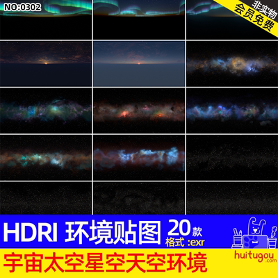 20款宇宙太空星空繁星夜空极光环境HDRI贴图hdr灯光图exr格式素材