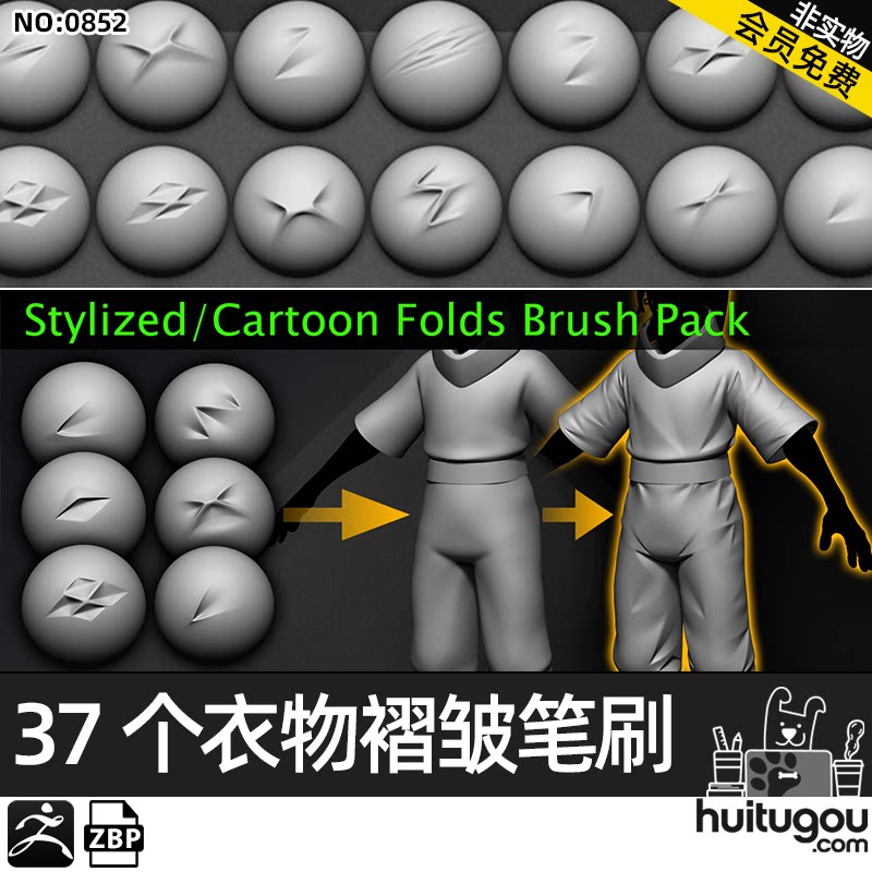 【0852】zbrush卡通风格化衣服裤子褶皱vdm笔刷画笔zb服饰雕刻