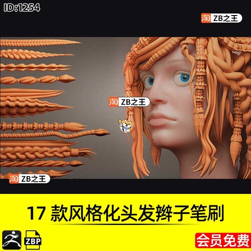 ZBrush素材17款卡通风格化发束人物头发辫子卷发ZBP笔刷ZB雕刻