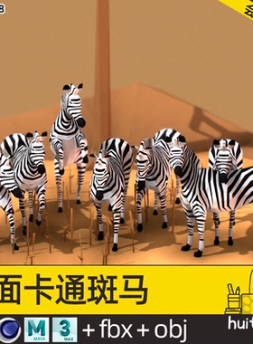 【2338】低多边形风格 卡通斑马模型C4D野生动物群Blend源文件OBJ