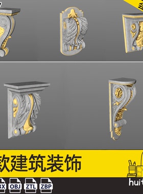 【7197】C4D欧式描金雕花建筑装饰梁托模型ZTL格式ZBP建模素材OBJ