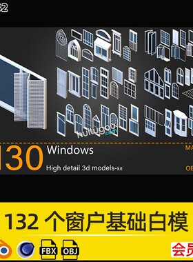 132个现代风格建筑窗户基础白模3D建模渲染C4D模型FBX格式OBJ素材
