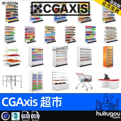 CGAXIS Supermarket[超市]便利商店超市货架冰箱收银台3D模型max