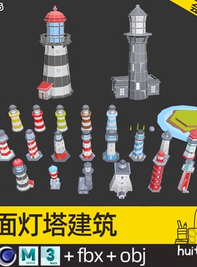 【2196】低面海上灯塔Blender模型C4D卡通建筑MAX FBX OBJ 3D素材