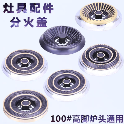 适用好太太樱花欧派燃气灶炉头配件煤气灶火盖分火器火盘火芯100