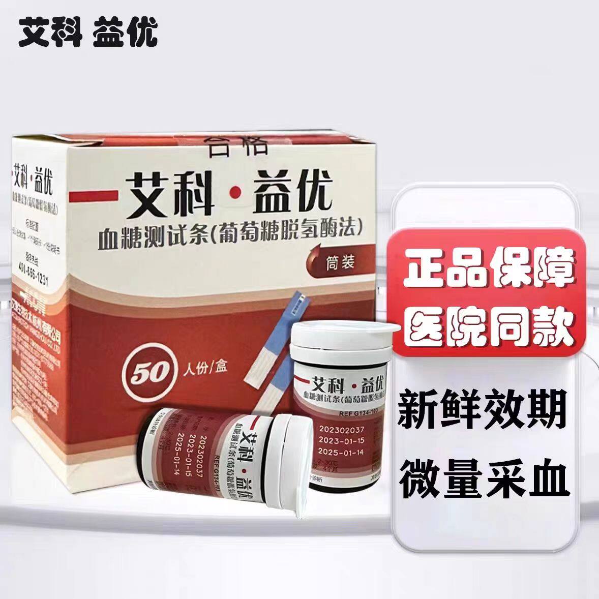 艾科益优血糖仪血糖试纸
