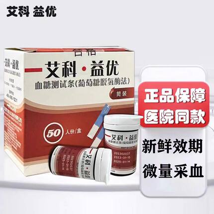 艾科益优血糖仪血糖试纸医院同款家用医用 益优血糖试纸测试仪