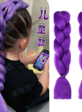 Skpop猎魔女团假发儿童cos鲁米rumi紫色辫子女童编发彩色麻花辫子