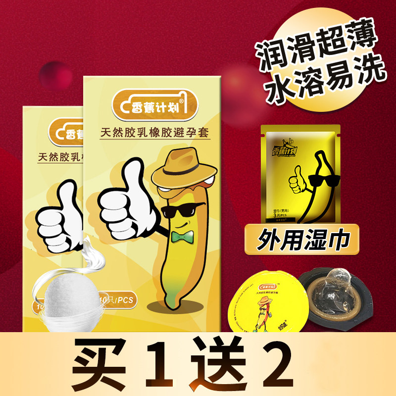 香蕉计划避孕套正品0.02安全套持久装超薄成人男用战防早泄女高潮