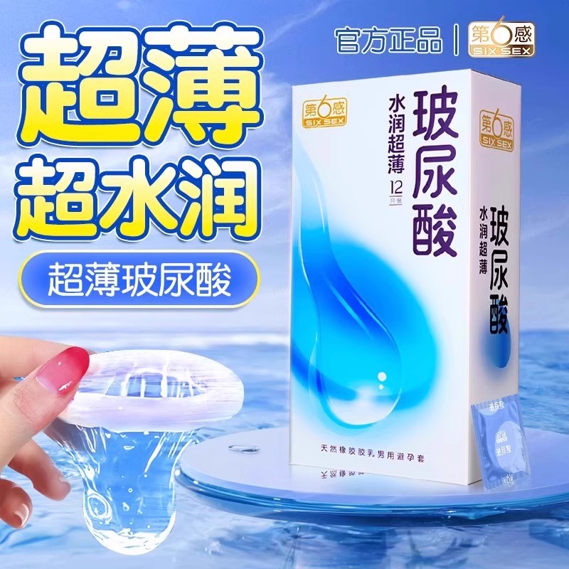 第6感玻尿酸水润超薄安全套裸入