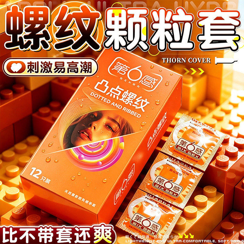 第6感凸点螺纹避孕套12只装第六感螺纹大颗粒安全套成人夫妻用品