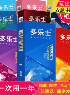 正品3盒30只装6盒60只多乐士避孕套超薄颗粒浮点香氛中号安全套套