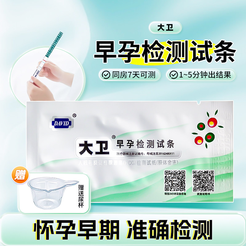 1支 大卫早早孕试纸试盒怀孕检测验孕试条验孕棒精准验孕测孕备孕