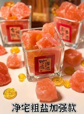 粗盐净宅大粒盐颗粒天然海盐结婚乔迁净化消磁岩盐热敷用摆件容器