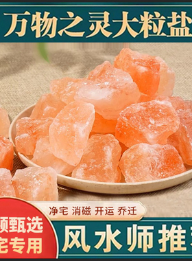 粗盐净宅大粒盐颗粒天然海盐结婚乔迁净化消磁岩盐热敷用摆件容器