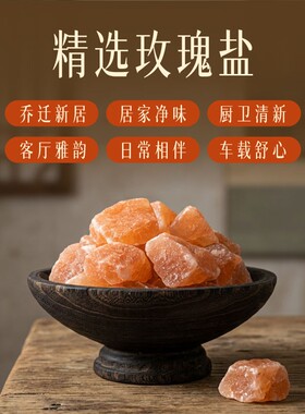 净宅粗盐大颗粒粗盐净化盐天然消磁喜马拉雅粗盐净宅摆件客厅