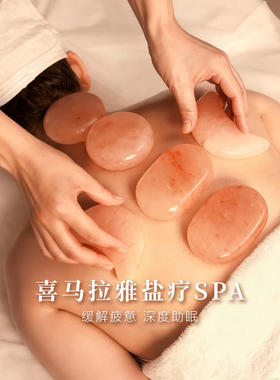 喜马拉雅天然盐石SPA热石粉晶盐疗愈spa精油按摩盐疗热敷放松解压