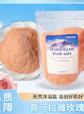 喜马拉雅盐玫瑰盐盐矿物盐天然海盐矿盐进口天然粉盐岩盐家庭用