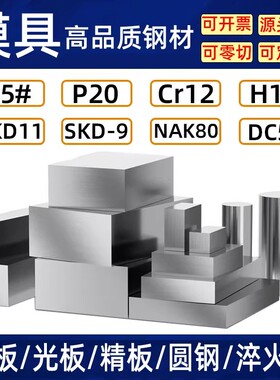 45号钢CNC钢板加工P20光板40cr精板DC53 CR12MOV淬火硬料Q235精料