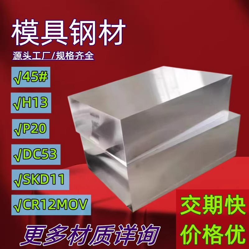 45号钢板p20模具钢材cr12mov光板精板dc53圆棒h13精料a3铁板skd11
