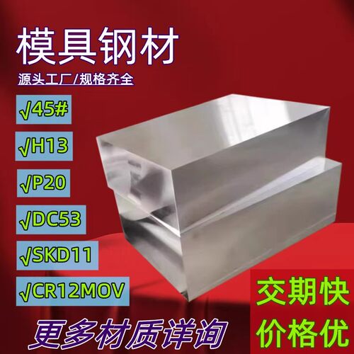 45号钢板p20模具钢材cr12mov光板精板dc53圆棒h13精料a3铁板skd11