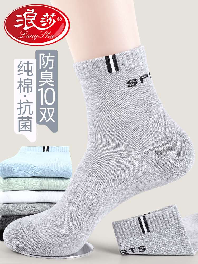 浪莎男士袜子男款春秋季纯棉防臭吸汗抗菌青少年运动全棉中筒长袜